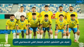 تعرف على التشكيل الكامل للجهاز الفني للإسماعيلي الآن